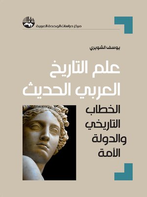 cover image of علم التاريخ العربي الحديث : الخطاب التاريخي والدولة الأمة